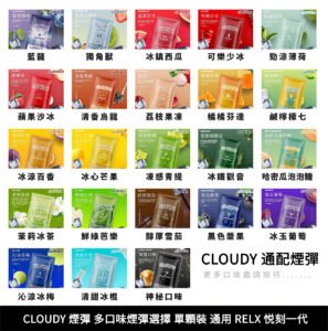 【克勞迪煙彈】CLOUDY 通用RELX一代系列 單顆煙彈