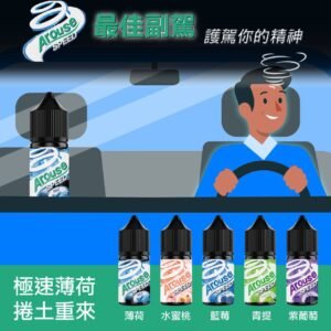 【小煙油】AROUSE SPEED 極速系列 30ml