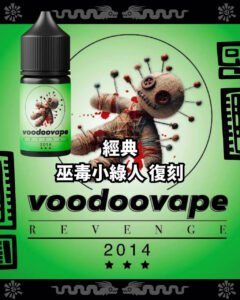 巫毒小綠人（復刻）小煙油30ml 經典熱帶果香 巫毒娃娃復刻版