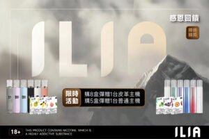 ILIA哩啞通用煙彈限時優惠來了🔥 2.5ml大容量 適用RELX一代/SP2/INSTAR
