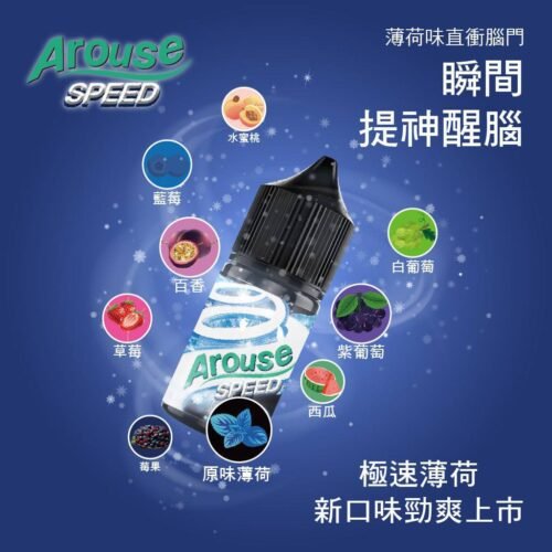【小煙油】AROUSE SPEED 極速薄荷系列30ml