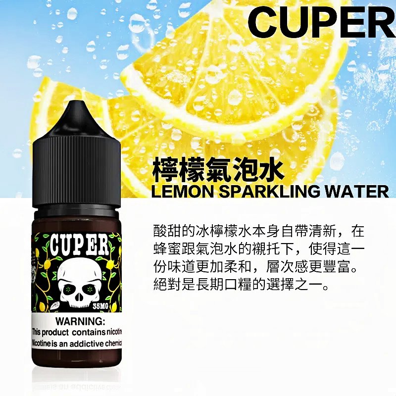 Cuper酷柏小煙油 30ml 0mg|氣泡飲感 檸檬 蘋果 蠻牛三口味任選