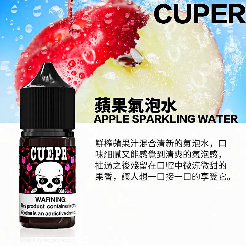 Cuper酷柏小煙油 30ml 0mg|氣泡飲感 檸檬 蘋果 蠻牛三口味任選