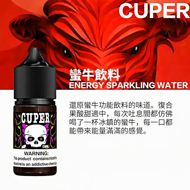 Cuper酷柏小煙油 30ml 0mg|氣泡飲感 檸檬 蘋果 蠻牛三口味任選