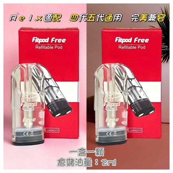 Fitpod Free Plus 空倉｜完美適配 RELX四/五代 通用煙彈 台灣現貨