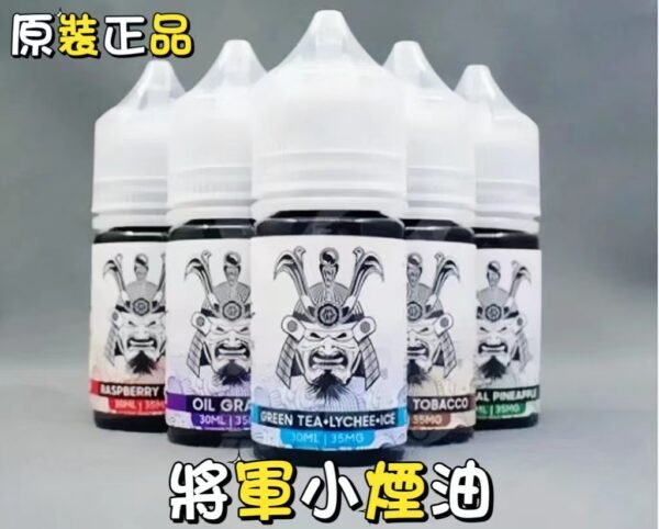 SAMURAI 將軍系列電子煙油 30ml 小煙油-原裝正品