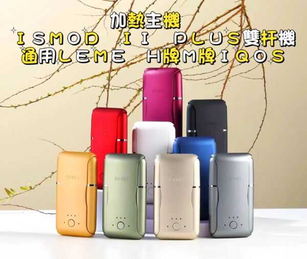 【加熱主機】ISMOD II PLUS雙杆機（通用LEME H牌M牌IQOS）