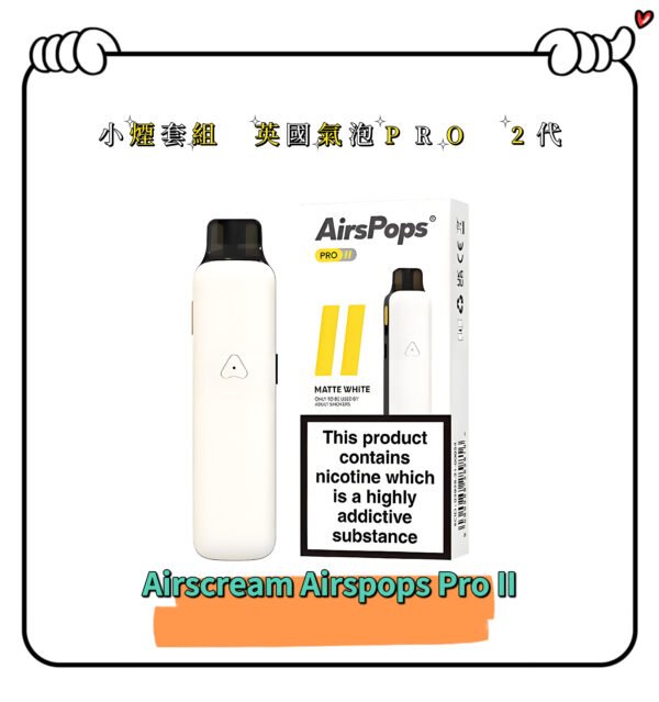 AIRSCREAM AirsPops Pro II 正版 新品上市 氣泡二代 小煙主機 空煙彈 英國品牌