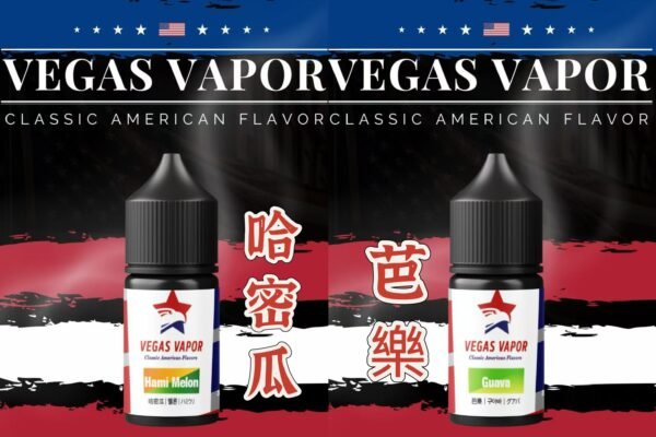 【VEGAS VAPOR】哈密瓜|芭樂 小煙油 30ml 口感絲滑 極限果香