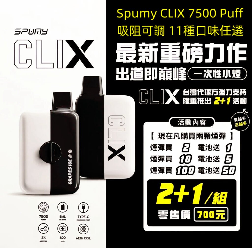 Spumy CLIX 7500 Puff拋棄式小煙 2+1組合 吸阻可調 熱銷口味多選