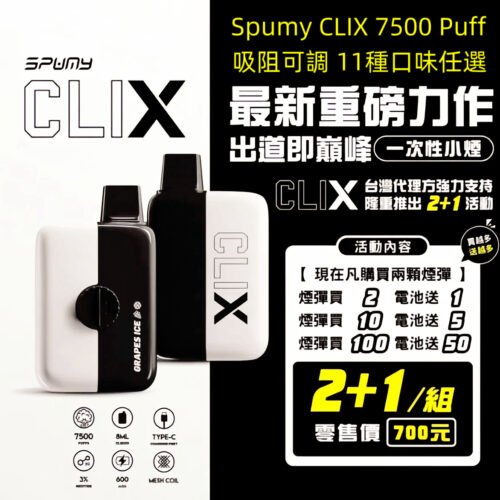 Spumy CLIX 7500 Puff拋棄式小煙 2+1組合 吸阻可調 熱銷口味多選