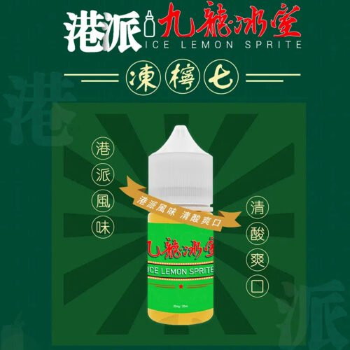 九龍冰室 凍檸七 港式凍檸茶風味30ml小煙油 涼感再現港味經典