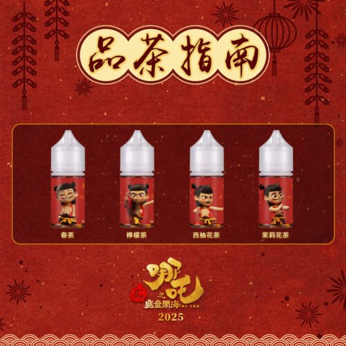 【小煙油】哪吒30ml/50mg｜無涼口感 清茶順喉 四款茶香任選