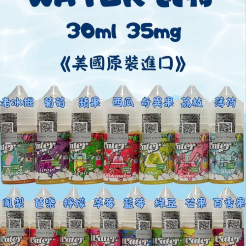 【WATER 瓦特】30ml小煙油 35mg滿足感 口味齊全 美國原裝進口